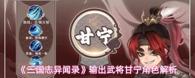 三国志异闻录 输出武将甘宁角色解析