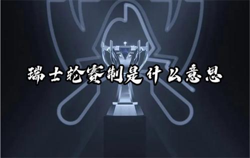 英雄联盟瑞士轮赛制是什么意思 英雄联盟瑞士轮赛制详解