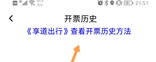享道出行 查看开票历史方法