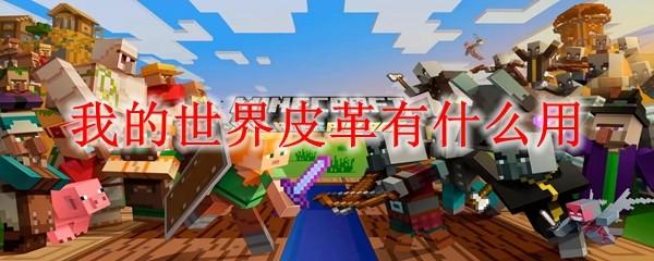 我的世界皮革有什么用2025