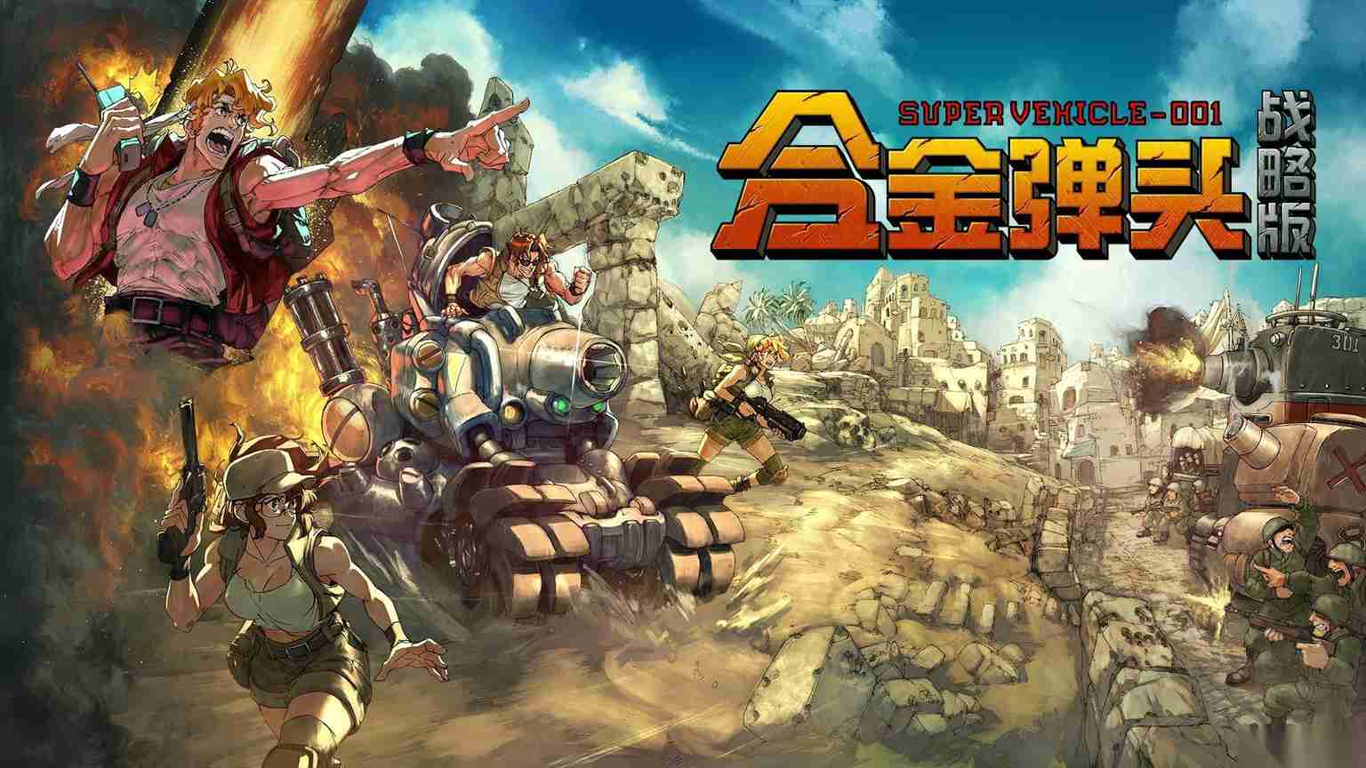 合金弹头 战略版 今秋发售，新品节Demo抢先体验