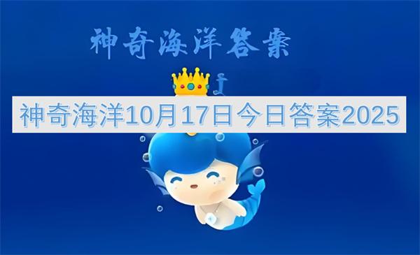 神奇海洋10月17日今日答案2025