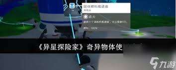 异星探险家奇异物体如何使用