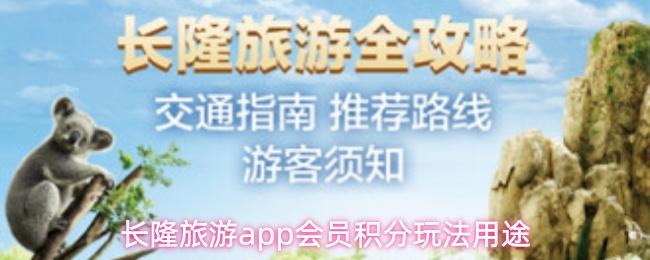 长隆旅游app会员积分玩法用途