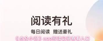 点众小说app如何查看阅读记录