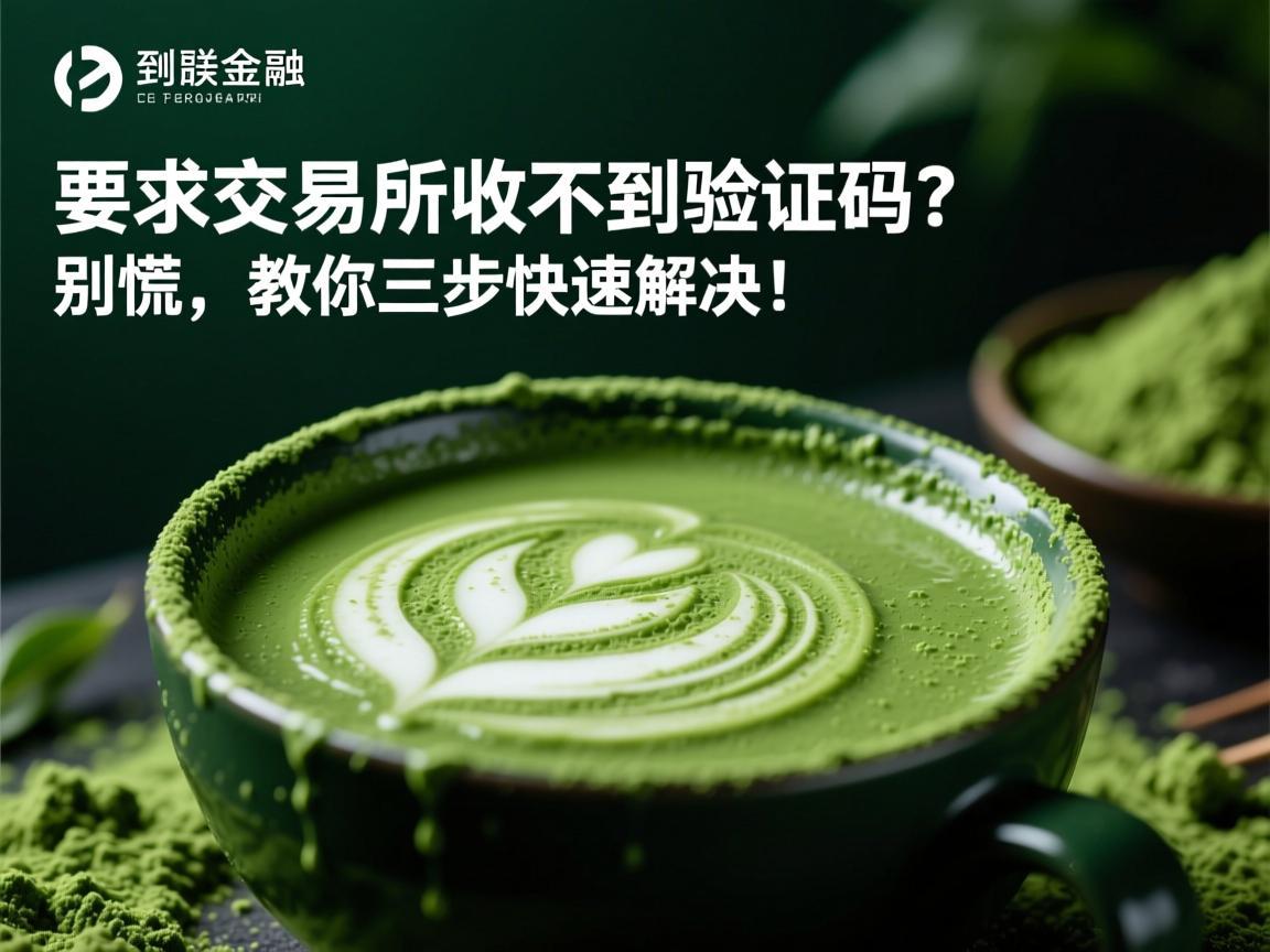抹茶交易所收不到验证码？别慌，教你三步快速解决！