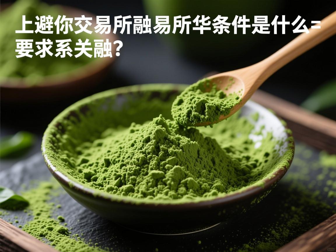 上抹茶交易所的条件是什么？