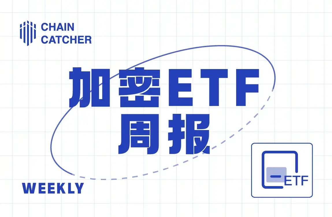 加密 ETF 周报 | 上周美国比特币现货 ETF 净流出 12.25 亿美元；美国以太坊现货 ETF 净流出 3.11 亿美元