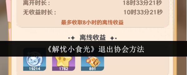 《解忧小食光》退出协会方法