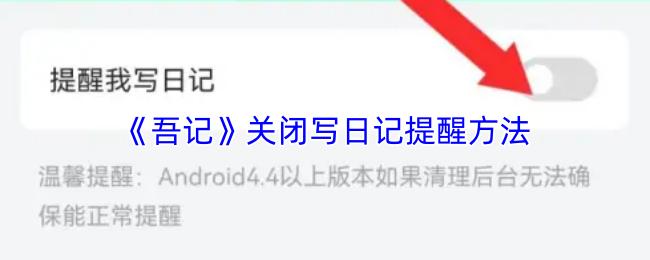 《吾记》关闭写日记提醒方法