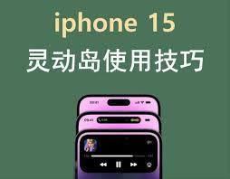 iPhone15灵动岛能否用于支付