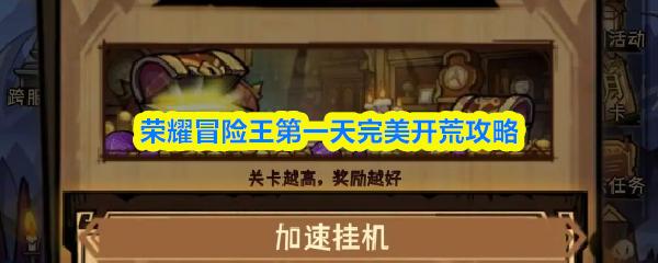荣耀冒险王第一天完美开荒攻略