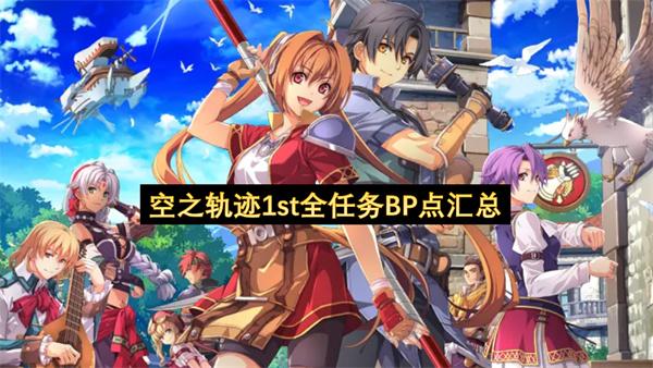 空之轨迹1st全任务BP点汇总