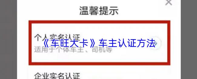 车旺大卡 车主认证方法
