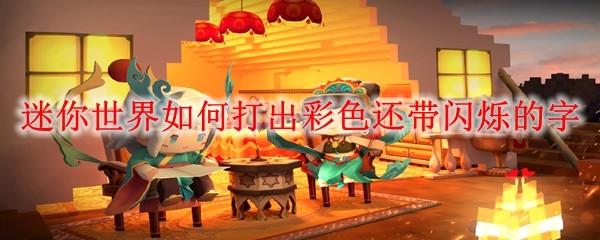 迷你世界如何打出彩色还带闪烁的字