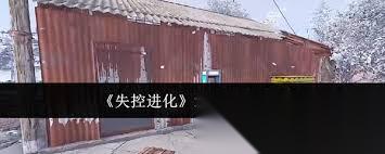 失控进化怎么进入绿卡房