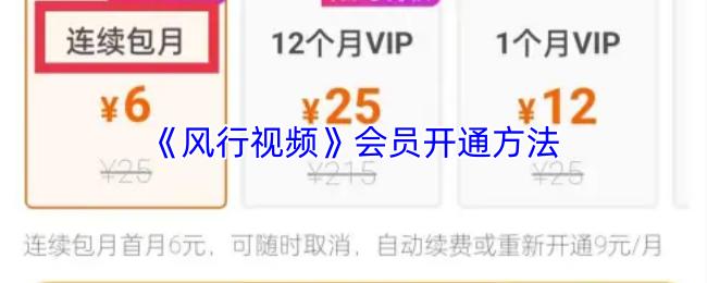 风行视频 会员开通方法