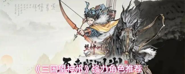 三国望神州 强力角色推荐