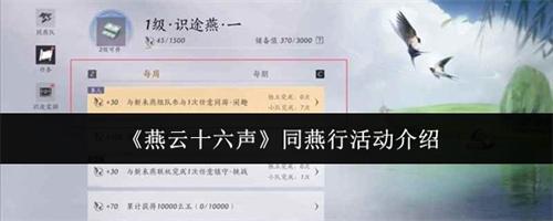 燕云十六声同燕行活动怎么玩 燕云十六声同燕行活动介绍