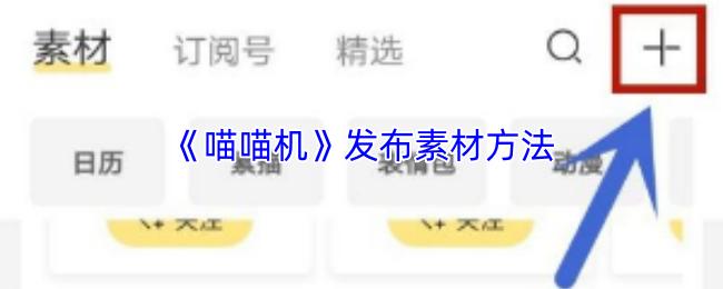 喵喵机 发布素材方法