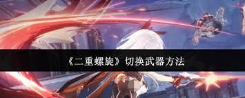 二重螺旋如何切换武器