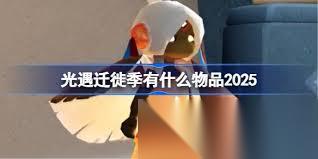 光遇迁徙季有什么物品