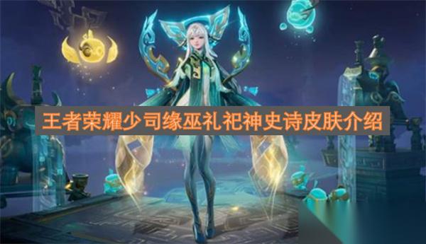 王者荣耀少司缘巫礼祀神史诗皮肤介绍