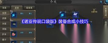 诺亚传说口袋版装备合成概率是多少 诺亚传说口袋版装备合成概率是什么