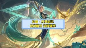 王者荣耀女娲万灵启世如何获取