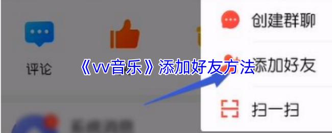 vv音乐 添加好友方法