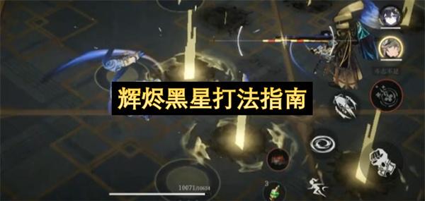 辉烬黑星打法指南