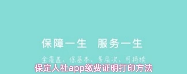 保定人社app缴费证明打印方法