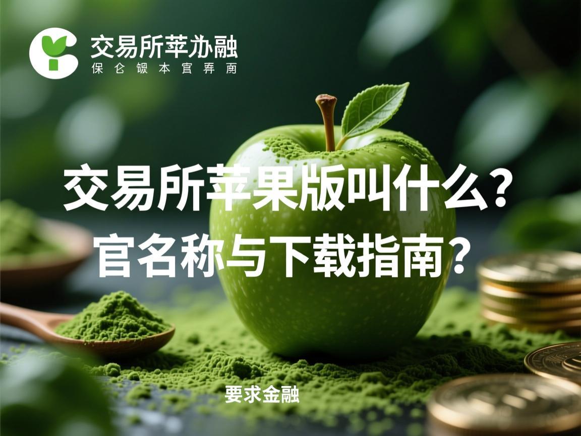 抹茶交易所苹果版叫什么 官方名称与下载指南