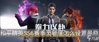 和平精英SS6赛季灵敏度如何调整