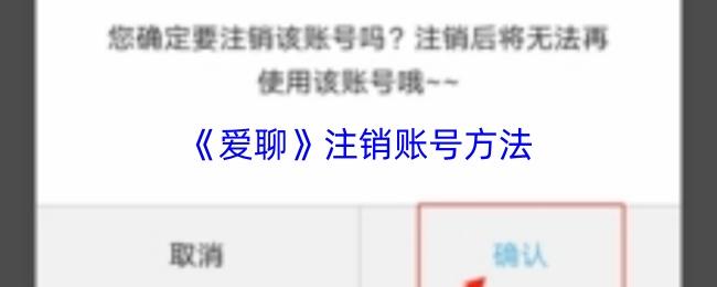 爱聊 注销账号方法