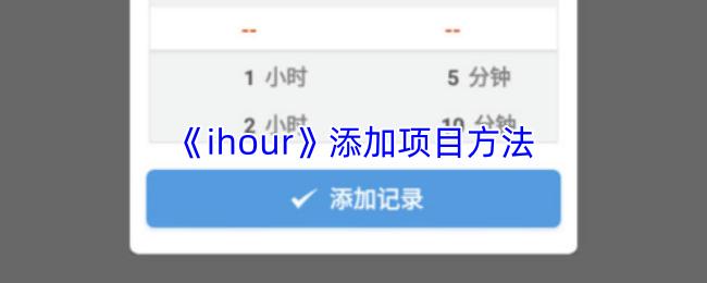ihour 添加项目方法