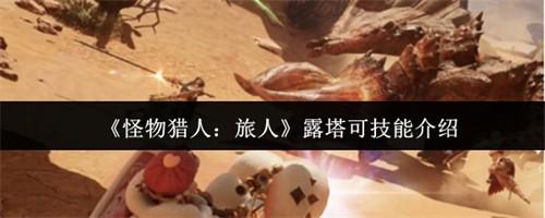 怪物猎人旅人露塔可怎么样 怪物猎人旅人露塔可技能介绍