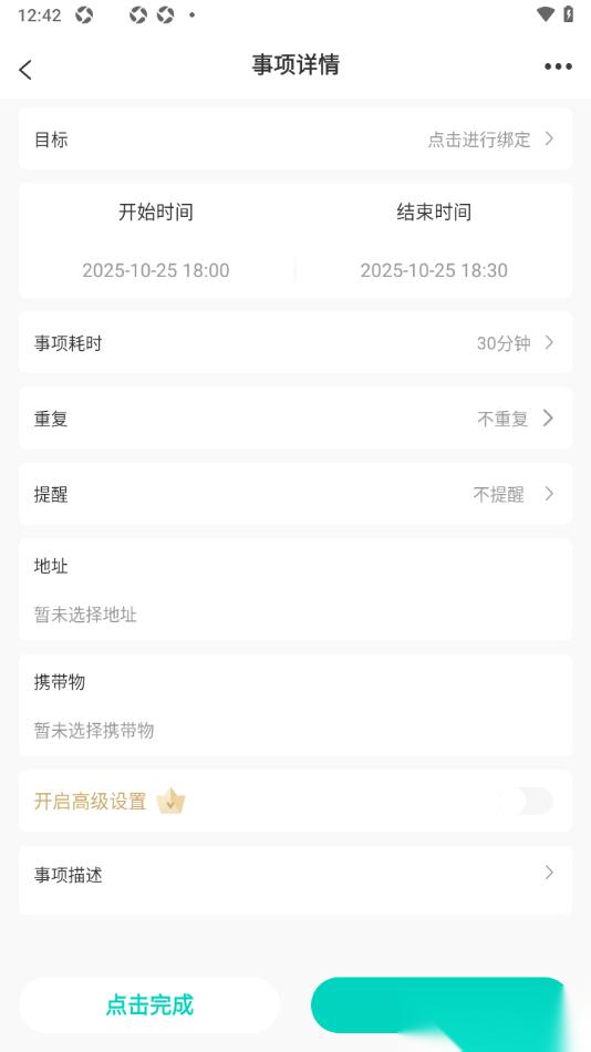 珍时APP新建待办日程任务的方法