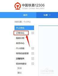 铁路12306如何查看自己的订单信息