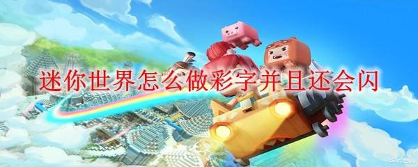 迷你世界怎么做彩字并且还会闪