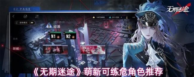 无期迷途 萌新可练危角色推荐