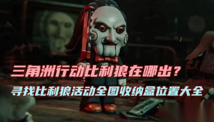 三角洲行动寻找比利狼活动全图收纳盒在哪里大全