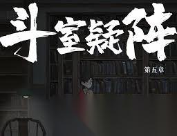 山河旅探斗室疑阵怎么过