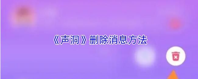 声洞 删除消息方法