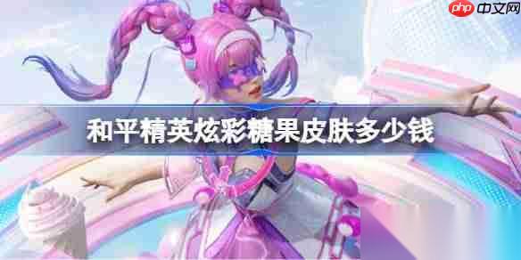 和平精英炫彩糖果皮肤需要多少钱 和平精英炫彩糖果价格介绍