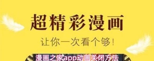 漫画之家app动画关闭方法