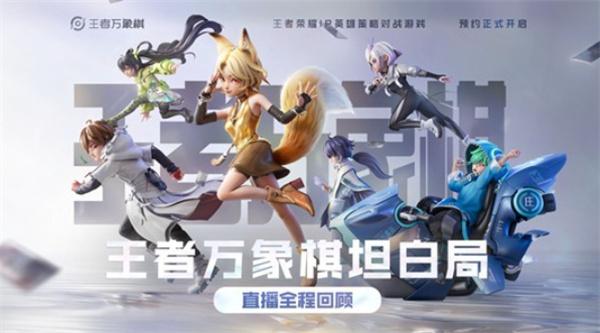 王者万象棋 实机演示公布！12月开启测试！