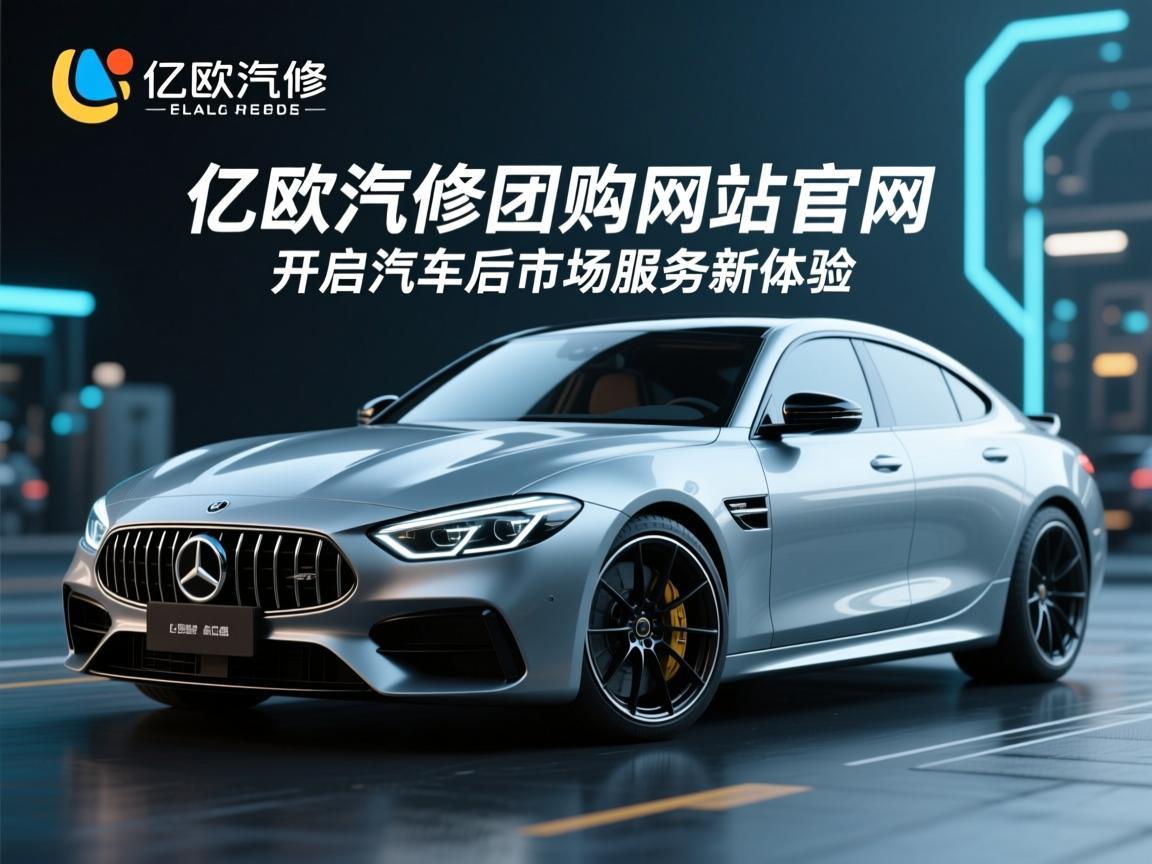 亿欧汽修团购网站官网，开启汽车后市场服务新体验