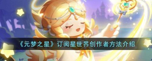 元梦之星怎么订阅星世界创作者(扶持计划) 元梦之星订阅星世界创作者方法