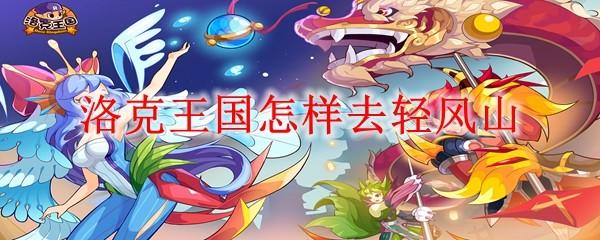 洛克王国怎样去轻风山